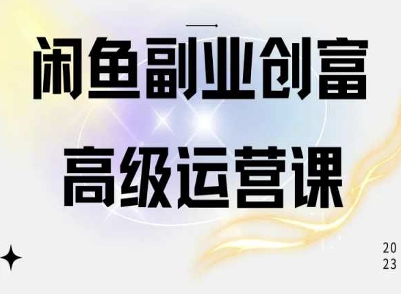 闲鱼电商运营高级课程，一部手机学会闲鱼开店赚钱-无双资源网