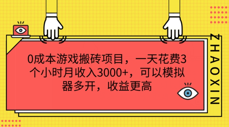 0成本游戏搬砖项目，一天花费3个小时月收入3K+，可以模拟器多开，收益更高【揭秘】-无双资源网