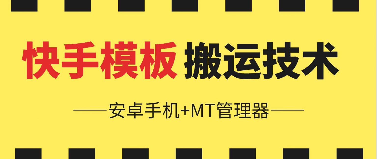 6月快手模板搬运技术(安卓手机+MT管理器)【揭秘】-无双资源网