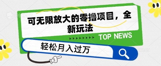 可无限放大的零撸项目，全新玩法，一天单机撸个50+没问题【揭秘】-无双资源网