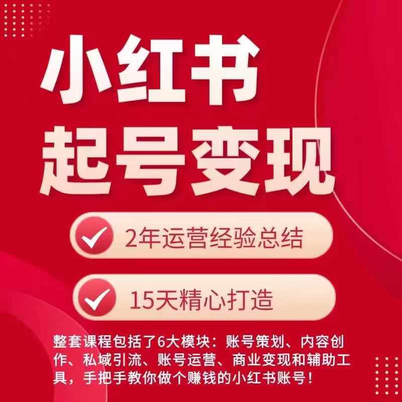 小红书从0~1快速起号变现指南，手把手教你做个赚钱的小红书账号-无双资源网