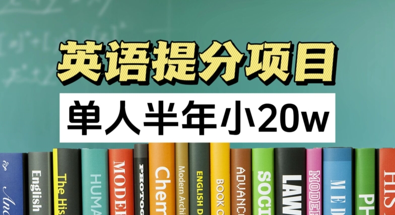 英语提分项目，100%正规项目，单人半年小 20w-无双资源网