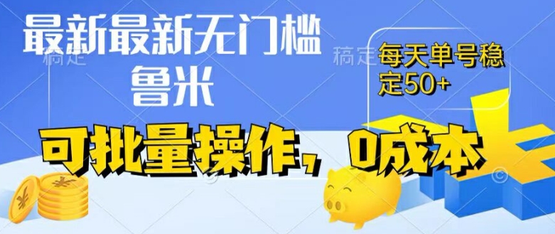 最新0成本项目，不看广告、不养号，纯挂JI单号一天50+，收益时时可见，提现秒到账【揭秘】-无双资源网