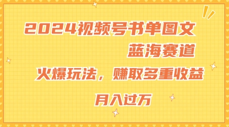 2024视频号书单图文蓝海赛道，火爆玩法，赚取多重收益，小白轻松上手，月入上万【揭秘】-无双资源网