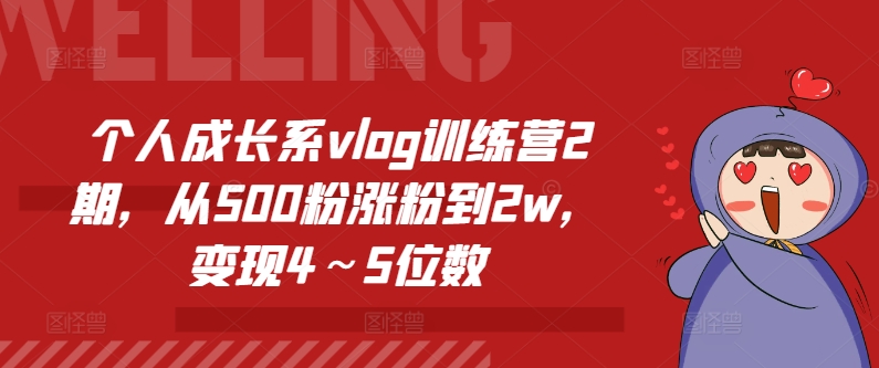 个人成长系vlog训练营2期，从500粉涨粉到2w，变现4～5位数-无双资源网