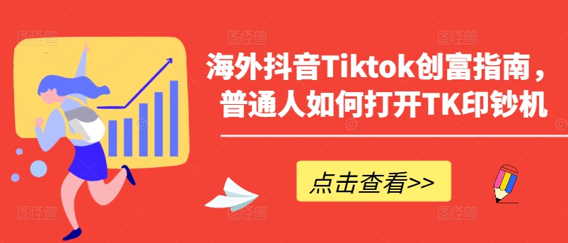 海外抖音Tiktok创富指南，普通人如何打开TK印钞机-无双资源网