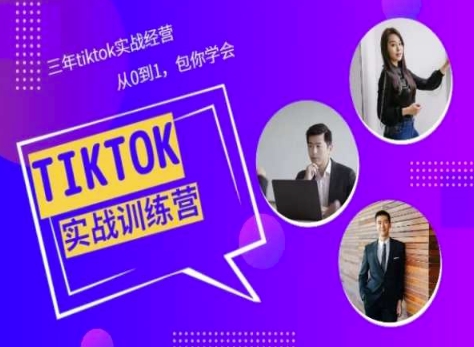 Tiktok美区实战经验课程分享，三年tiktok实战经营，从0到1包你学会-无双资源网