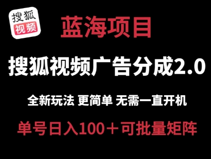 搜狐视频2.0 全新玩法成本更低 操作更简单 无需电脑挂JI 云端自动挂JI单号日入100+可矩阵【揭秘】-无双资源网