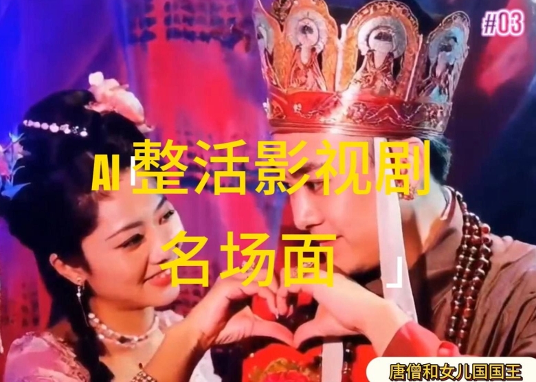 AI整活“影视名场面”发一条爆一条，无脑撸分成收益，日入1k【揭秘】-无双资源网