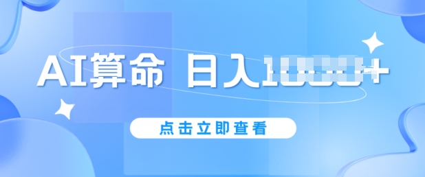 AI算命6月新玩法，日赚1k，不封号，5分钟一条作品，简单好上手【揭秘】-无双资源网