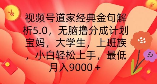 视频号道家经典金句解析5.0.无脑撸分成计划，小白轻松上手，最低月入9000+【揭秘】-无双资源网