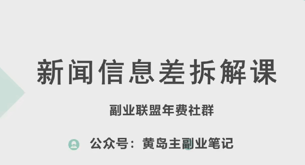 黄岛主·新赛道新闻信息差项目拆解课，实操玩法一条龙分享给你-无双资源网