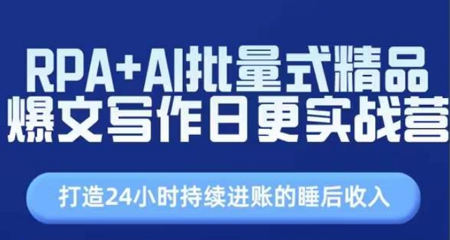 RPA+AI批量式精品爆文写作日更实战营，打造24小时持续进账的睡后收入-无双资源网