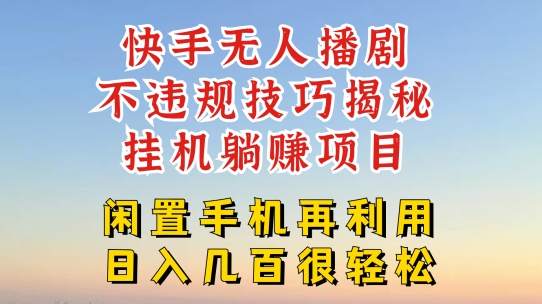 快手无人直播不违规技巧，真正躺赚的玩法，不封号不违规【揭秘】-无双资源网