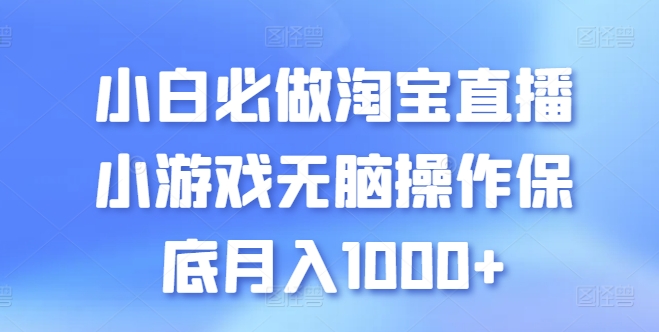 小白必做淘宝直播小游戏无脑操作保底月入1000+【揭秘】-无双资源网