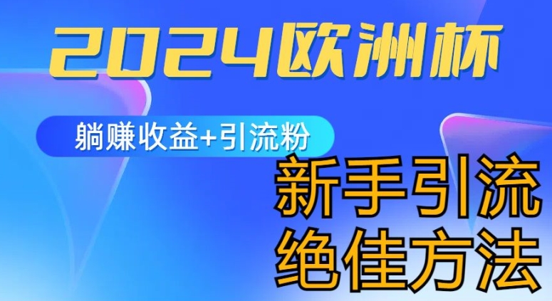 2024欧洲杯风口的玩法及实现收益躺赚+引流粉丝的方法，新手小白绝佳项目【揭秘】-无双资源网