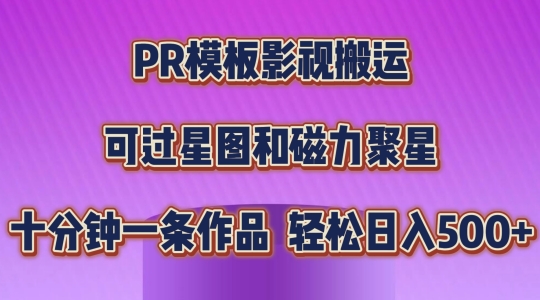 PR模板影视搬运，简单操作即可过原创，可过星图和磁力聚星，轻松日入几张【揭秘】-无双资源网