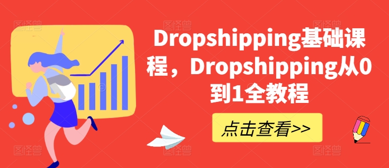 Dropshipping基础课程，Dropshipping从0到1全教程-无双资源网