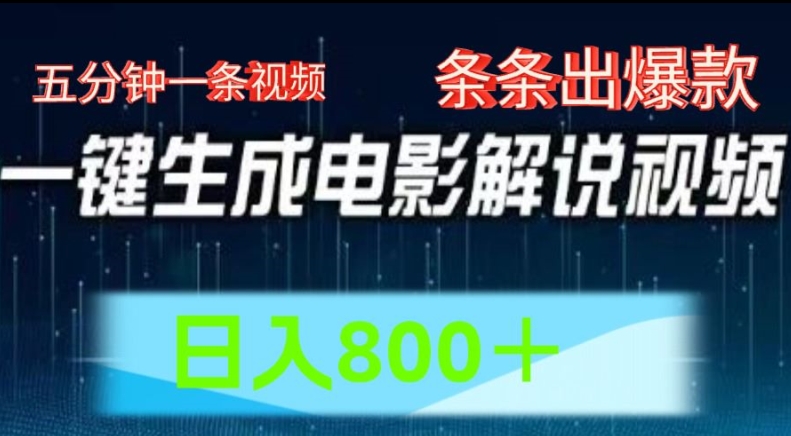 AI电影解说赛道，五分钟一条视频，条条爆款简单操作，日入800【揭秘】-无双资源网