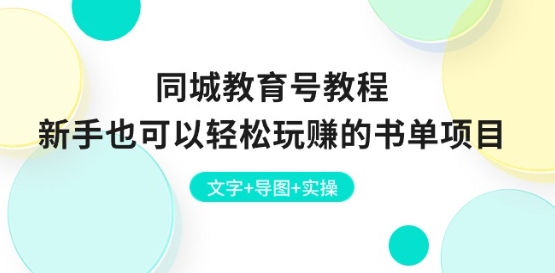 同城教育号教程：新手也可以轻松玩赚的书单项目 文字+导图+实操-无双资源网