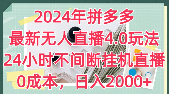 2024年拼多多最新无人直播4.0玩法，24小时不间断挂JI直播，0成本，日入2k【揭秘】-无双资源网