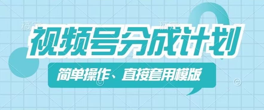 视频号分成计划新玩法，简单操作，直接着用模版，几分钟做好一个作品-无双资源网