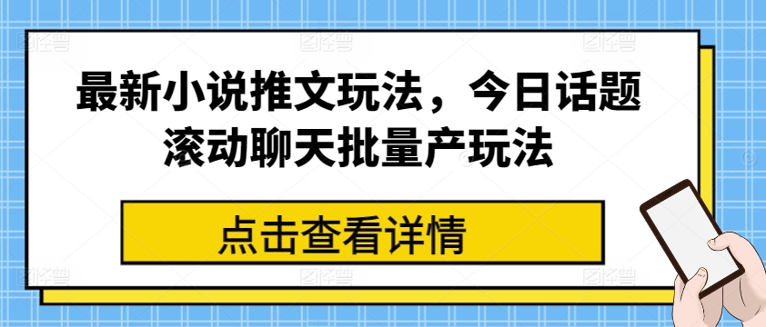 最新小说推文玩法，今日话题滚动聊天批量产玩法-无双资源网