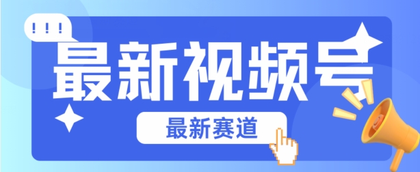 视频号全新赛道，碾压市面普通的混剪技术，内容原创度高，小白也能学会【揭秘】-无双资源网