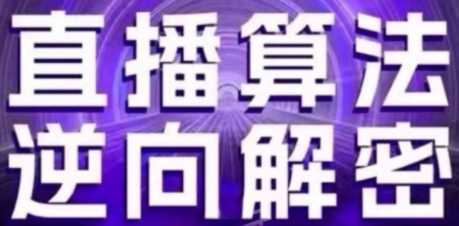 直播算法逆向解密(更新24年6月)：自然流的逻辑、选品排品策略、硬核的新号起号方式等-无双资源网