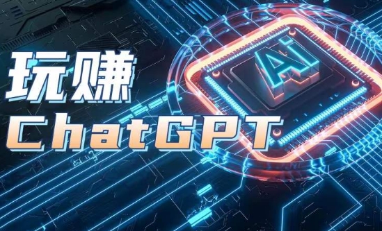 AIGC工具ChatGPT实战课，玩赚ChatGPT，开户登录+知识梳理+应用解析-无双资源网