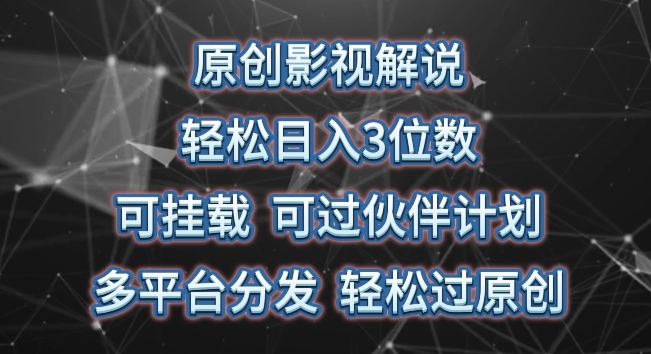 原创影视解说，轻松日入3位数，可挂载，可过伙伴计划，多平台分发轻松过原创【揭秘】-无双资源网