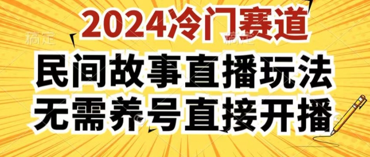 2024酷狗民间故事直播玩法3.0.操作简单，人人可做，无需养号、无需养号、无需养号，直接开播【揭秘】-无双资源网