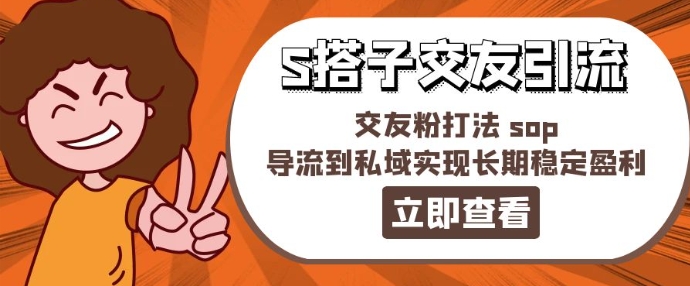 某收费888-S搭子交友引流，交友粉打法 sop，导流到私域实现长期稳定盈利-无双资源网