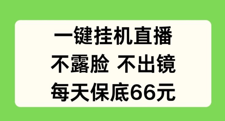 一键挂JI直播，不露脸不出境，每天保底66元【揭秘】-无双资源网