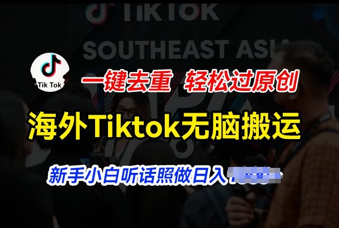 海外Tiktok短视频无脑搬运，一键去重轻松过原创，新手小白听话照做日入几张【揭秘】-无双资源网