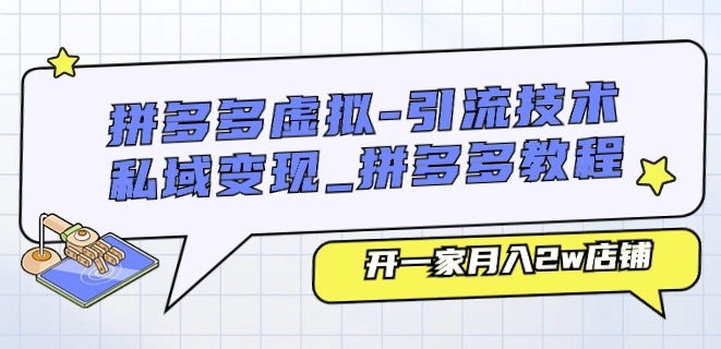 拼多多虚拟-引流技术与私域变现_拼多多教程：开一家月入2w店铺-无双资源网