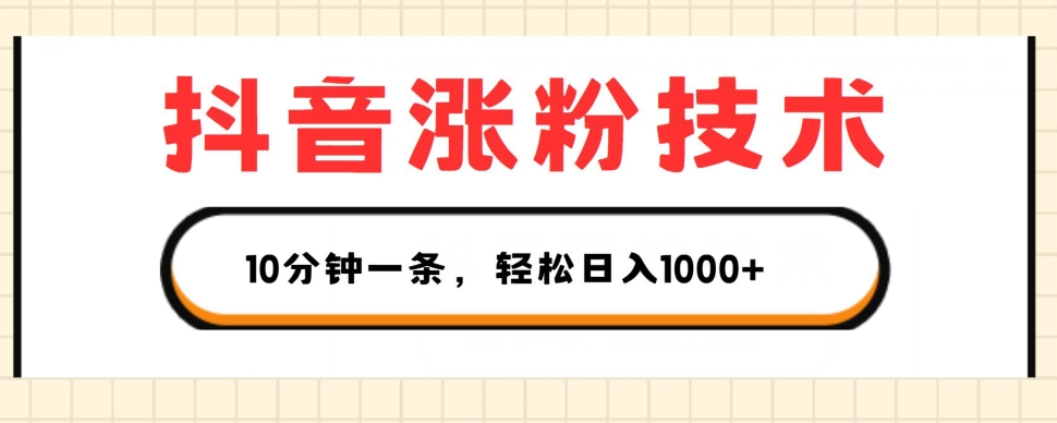 抖音涨粉技术，1个视频涨500粉，10分钟一个，3种变现方式，轻松日入1K+【揭秘】-无双资源网