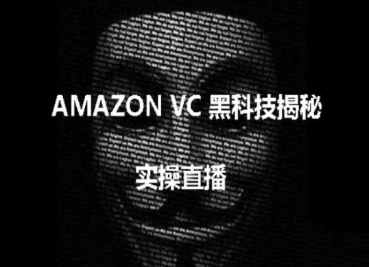 实操：AMAZON VC害人黑科技揭秘，跨境亚马逊教程-无双资源网