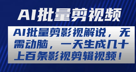 AI批量剪影视解说，无需动脑，一天生成几十上百条影视剪辑视频【揭秘】-无双资源网