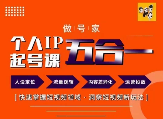 做号家的个人IP起号方法，快去掌握短视频领域，洞察短视频新玩法，68节完整-无双资源网