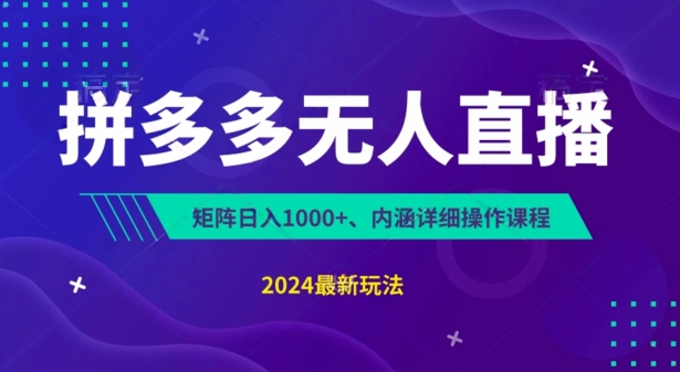 拼多多无人直播不封号，0投入，3天必起，无脑挂JI，日入1k+【揭秘】-无双资源网