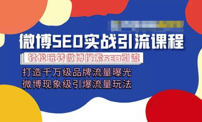 微博引流培训课程「打造千万级流量曝光 现象级引爆流量玩法」全方位带你玩转微博营销-无双资源网