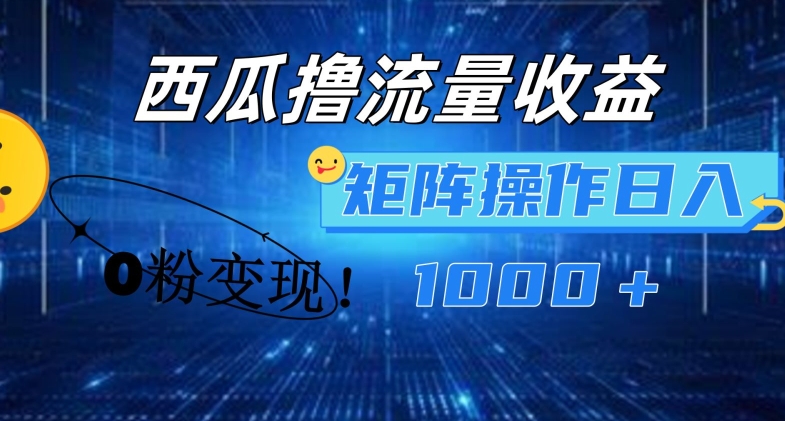 西瓜视频撸流量，简单上手，0粉变现矩阵操作，日入1000+【揭秘】-无双资源网