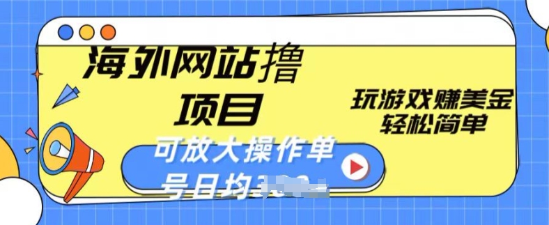 海外网站撸金项目，玩游戏赚美金，轻松简单可放大操作，单号每天均一两张【揭秘】-无双资源网