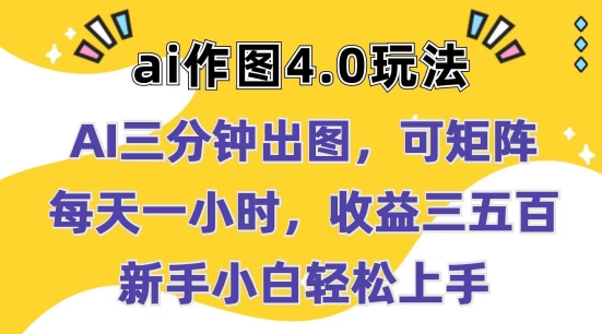 Ai作图4.0玩法：三分钟出图，可矩阵，每天一小时，收益几张，新手小白轻松上手【揭秘】-无双资源网