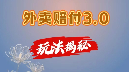 外卖赔付3.0玩法揭秘，简单易上手，在家用手机操作，每日500+【仅揭秘】-无双资源网