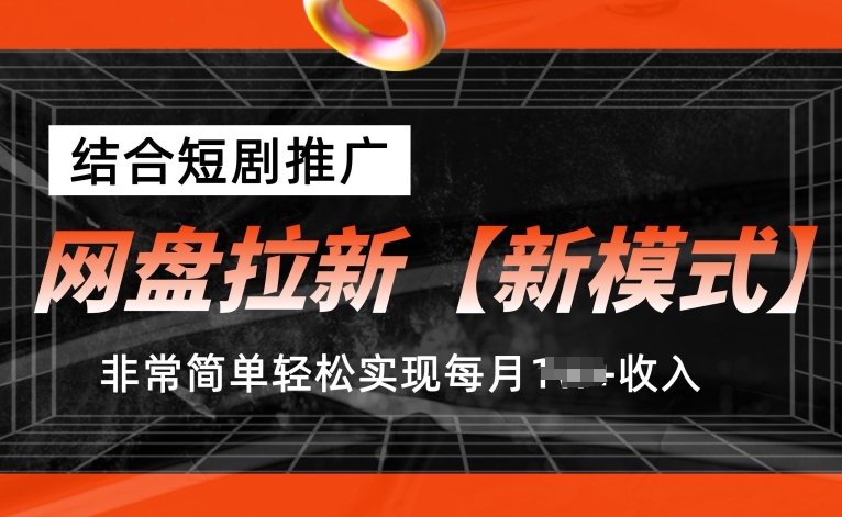 网盘拉新【新模式】，结合短剧推广，听话照做，非常简单轻松实现每月1w+收入【揭秘】-无双资源网