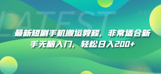 最新短剧手机搬运教程，非常适合新手无脑入门，轻松日入200+-无双资源网