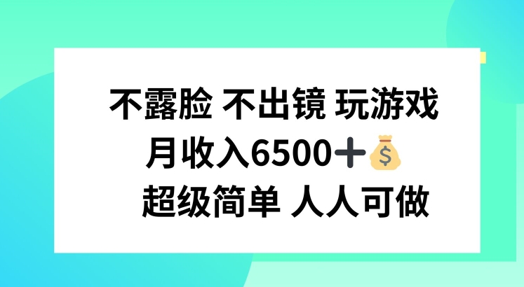 不露脸 不出境 玩游戏，月入6500 超级简单 人人可做【揭秘】-无双资源网