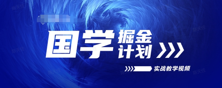 国学掘金计划2024实战教学视频教学，高复购项目长久项目-无双资源网